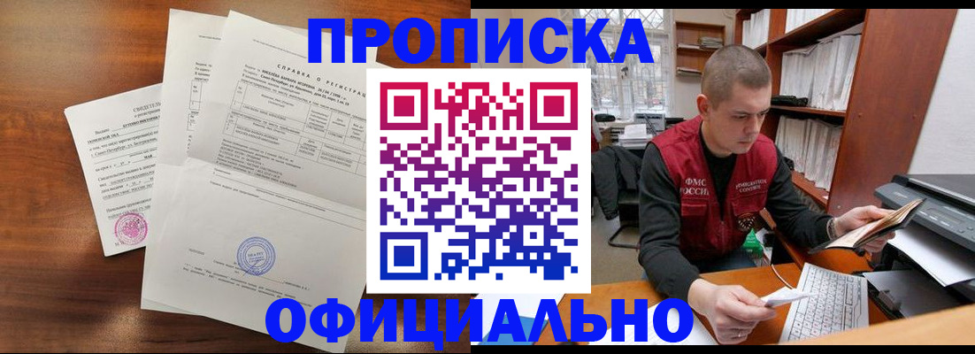 прописка для работы в Троицке